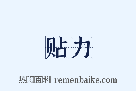 贴力是什么意思的图片